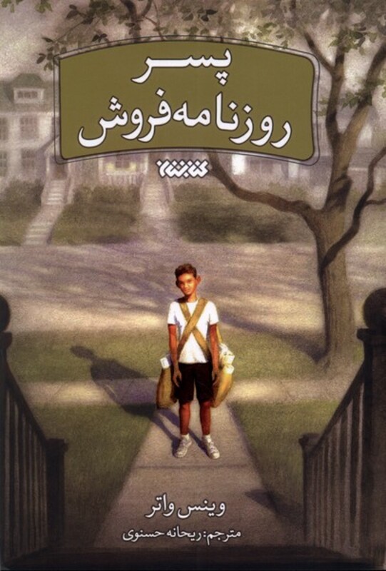 پسر روزنامه فروش