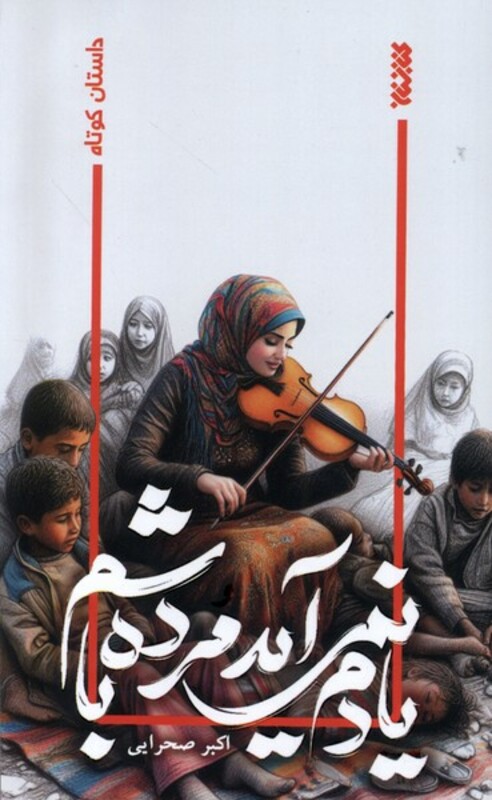 یادم نمی آید مرده باشم