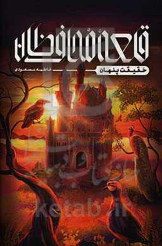 قلعه محافظان