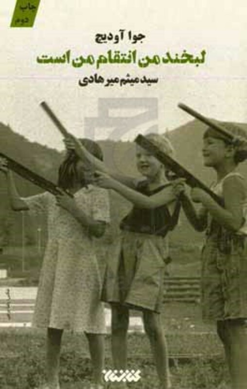 لبخند من انتقام من است