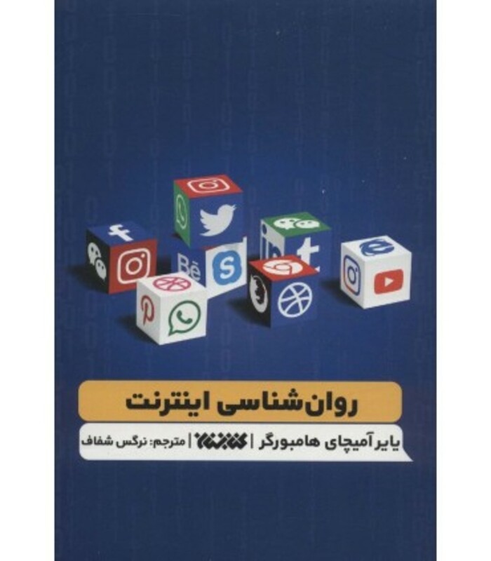 روان شناسی اینترنت