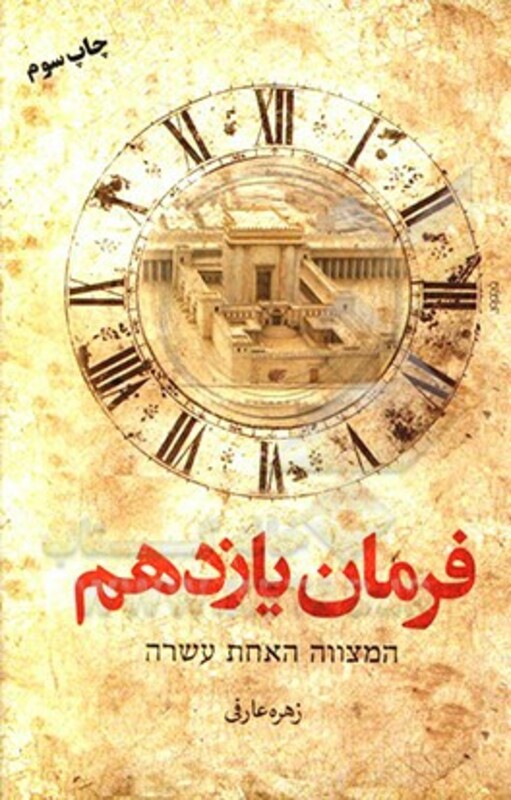 فرمان یازدهم