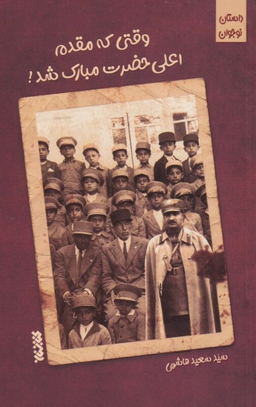 وقتی که مقدم اعلی حضرت مبارک شد