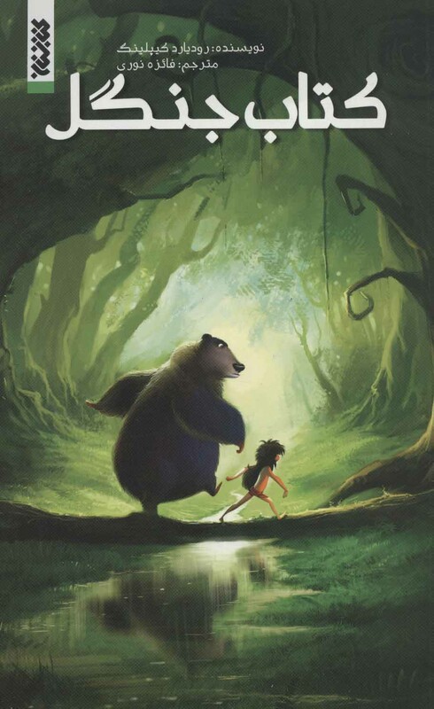 کتاب جنگل نشر کتابستان معرفت