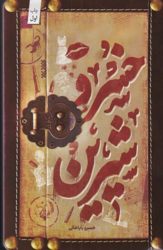 خسرو شیرین نشر کتابستان معرفت