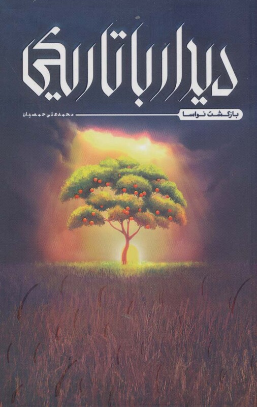 دیدار با تاریکی