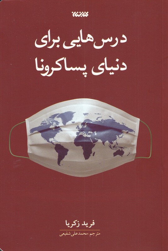 درس هایی برای دنیای پساکرونا