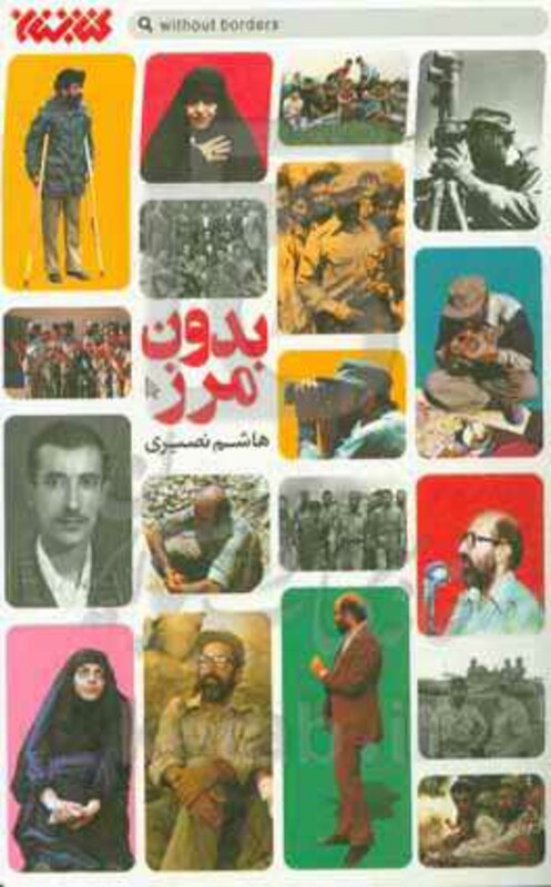 بدون مرز نشر کتابستان معرفت