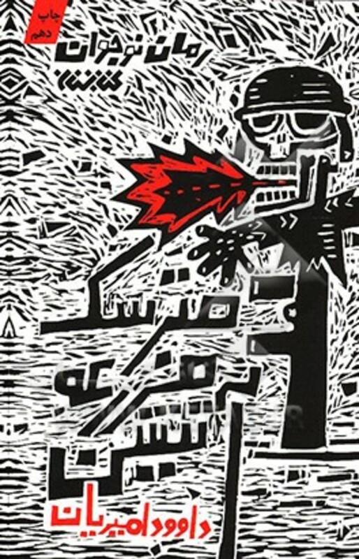 مترسک مزرعه آتشین