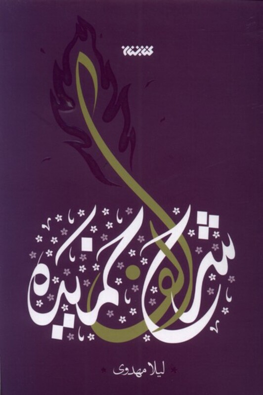 شرح الف خمیده