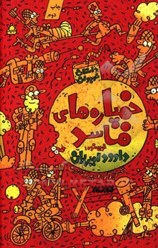 خمپاره های فاسد