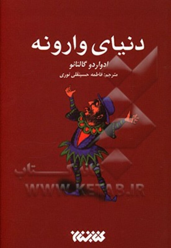 دنیای وارونه نشر کتابستان معرفت