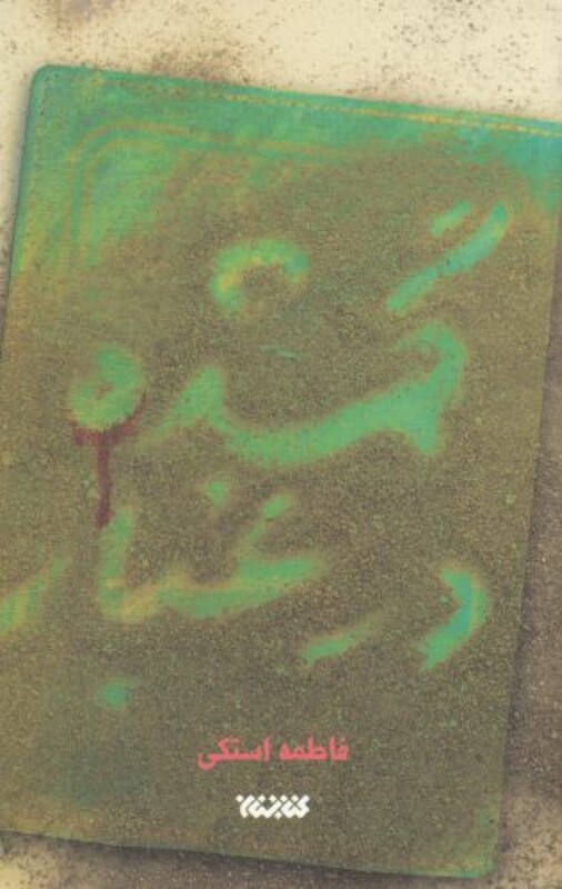 گمشده در غبار نشر کتابستان معرفت