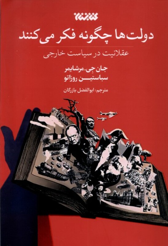 دولت ها چگونه فکر می کنند