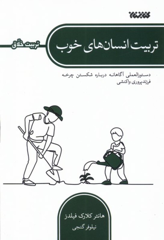 تربیت انسا ن های خوب کتابستان معرفت