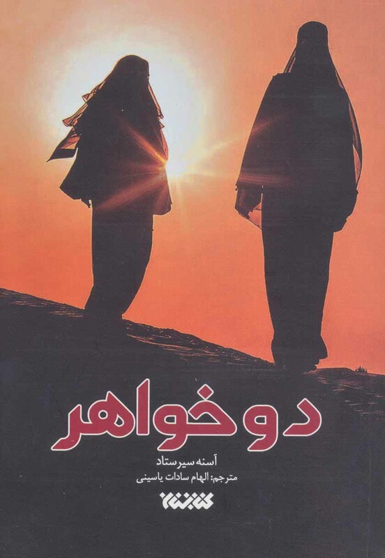 کتاب دو خواهر اثر آسنه سیرستاد ترجمه الهام سادات یاسینی