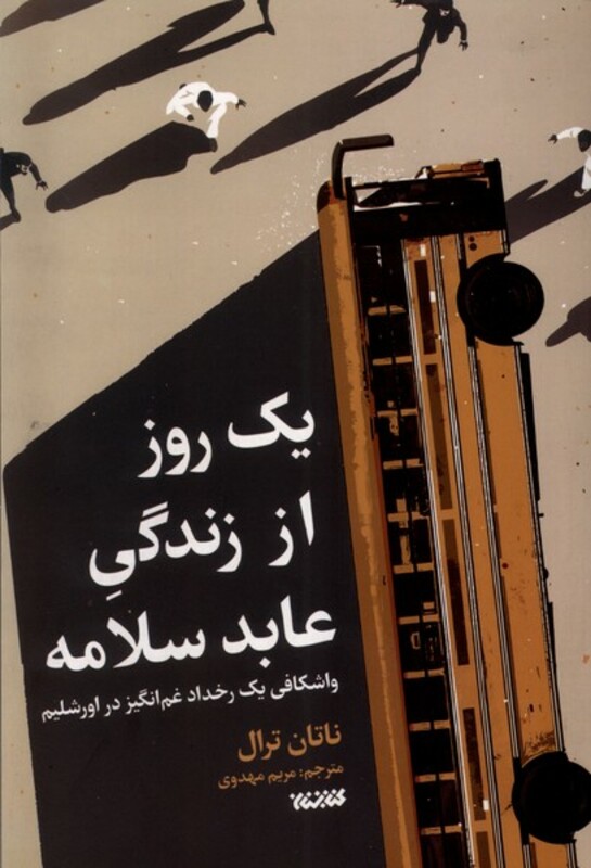 کتاب یک روز از زندگی عابد سلامه کتابستان معرفت