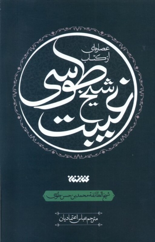 کتاب عصاره ای از کتاب غیبت شیخ طوسی کتابستان معرفت