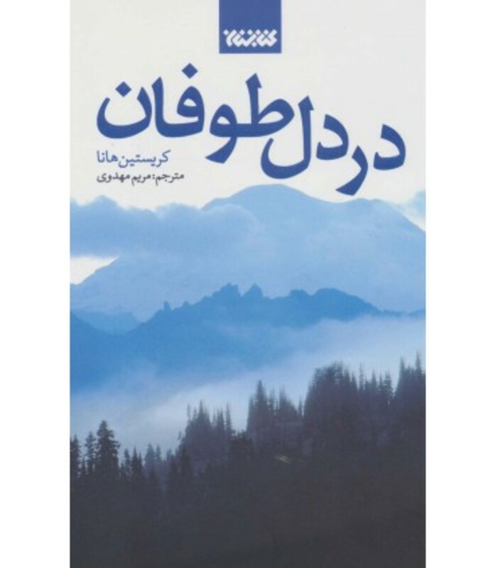 در دل طوفان