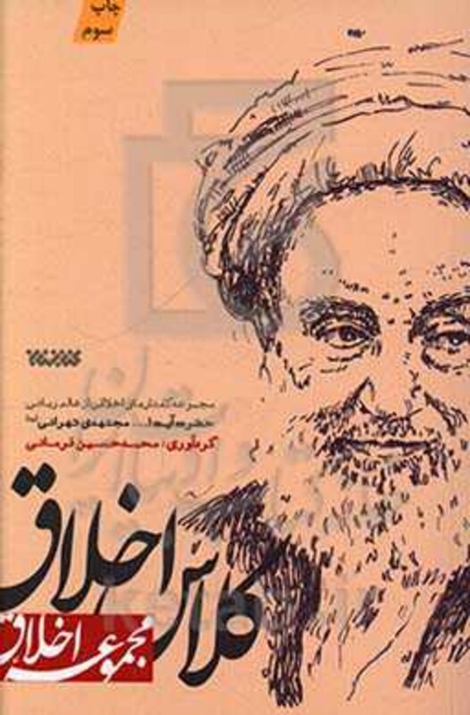 کتاب کلاس اخلاق اثر محمدحسین فرمانی