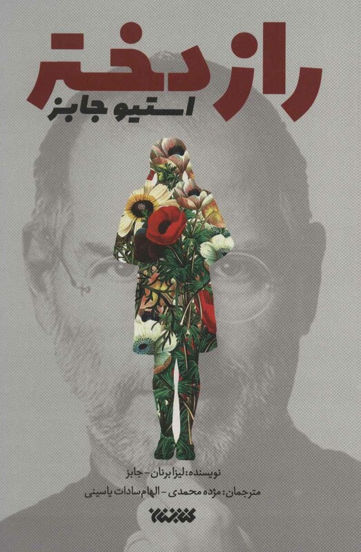 کتاب راز دختر استیو جابز اثر لیزا برنان جابز