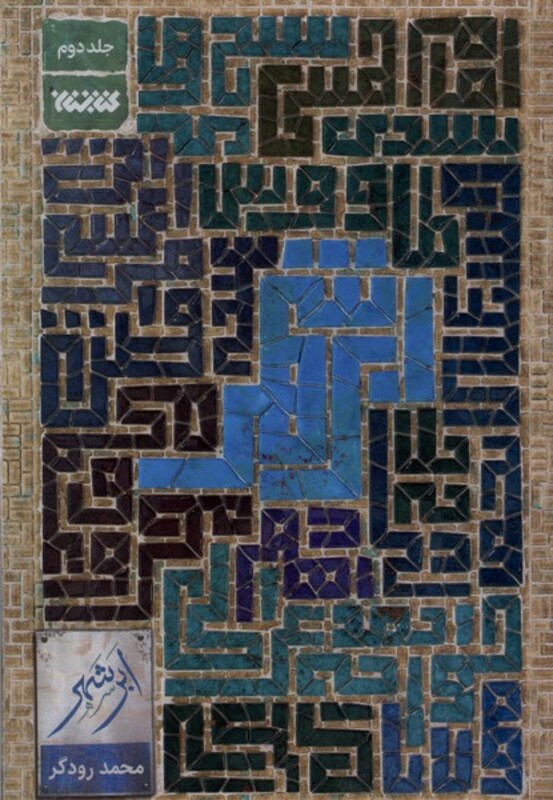 ابر شهر 2 کتابستان معرفت