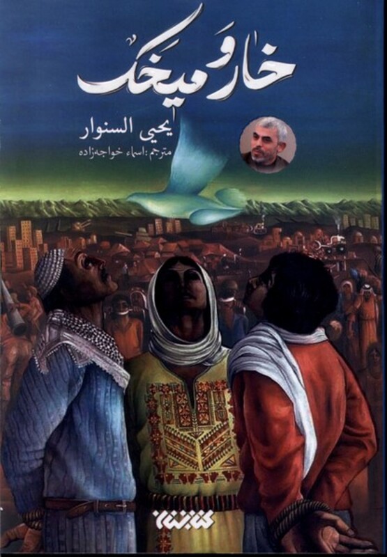 خار و میخک نشر کتابستان معرفت