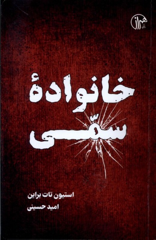 کتاب خانواده سمی کتابسرای همراز