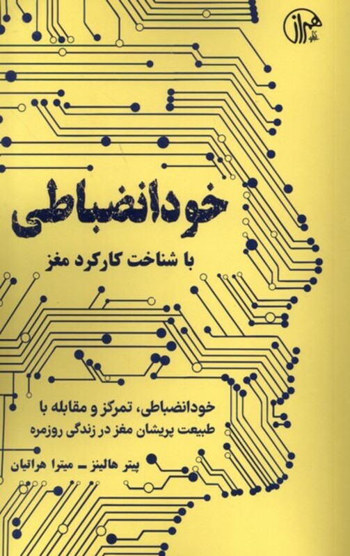 کتاب خود انضباطی باشناخت کارکردمغز کتابسرای همراز