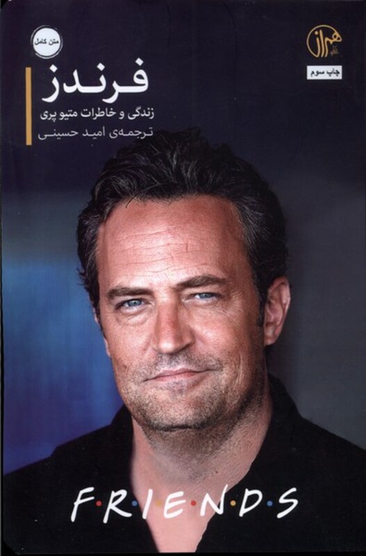 کتاب فرندز کتابسرای همراز اثر متیو پری ترجمه امید حسینی