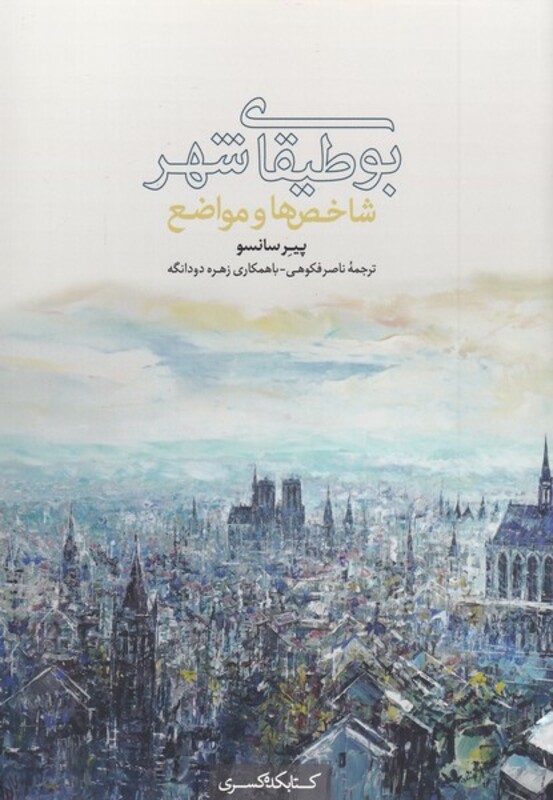 بوطیقای شهر