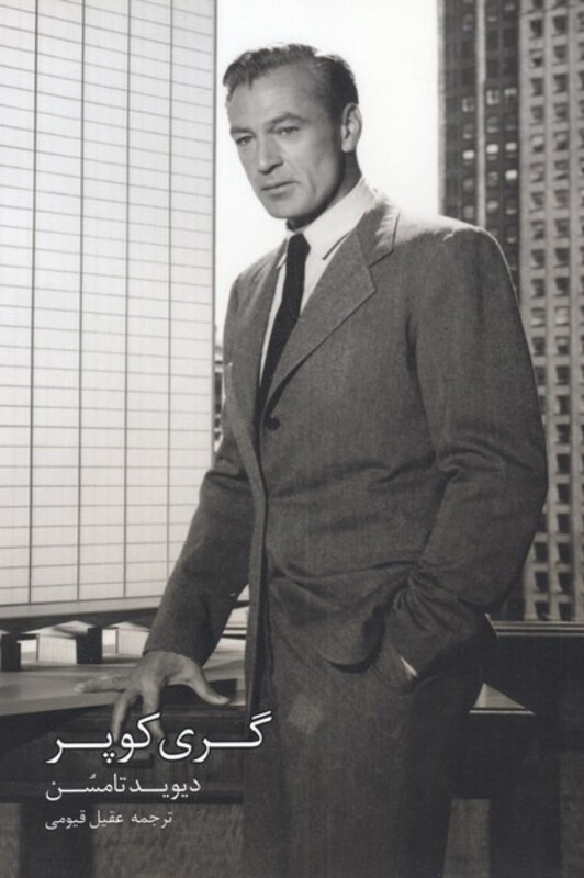 کتاب گری کوپر اثر دیوید تامسن ترجمه عقیل قیومی