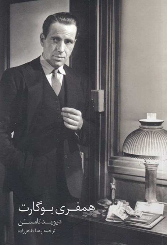 کتاب همفری بوگارت اثر دیوید تامسن ترجمه رعنا طاهرزاده