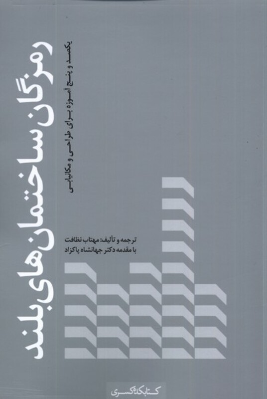 رمزگان ساختمان های بلند کتابکده کسری