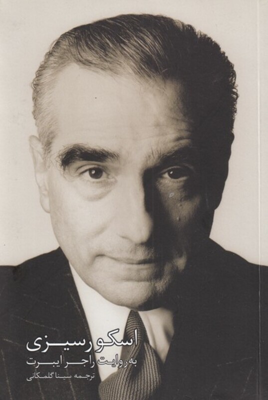 کتاب اسکو رسیزی اثر راجر ایبرت ترجمه سینا گلمکانی