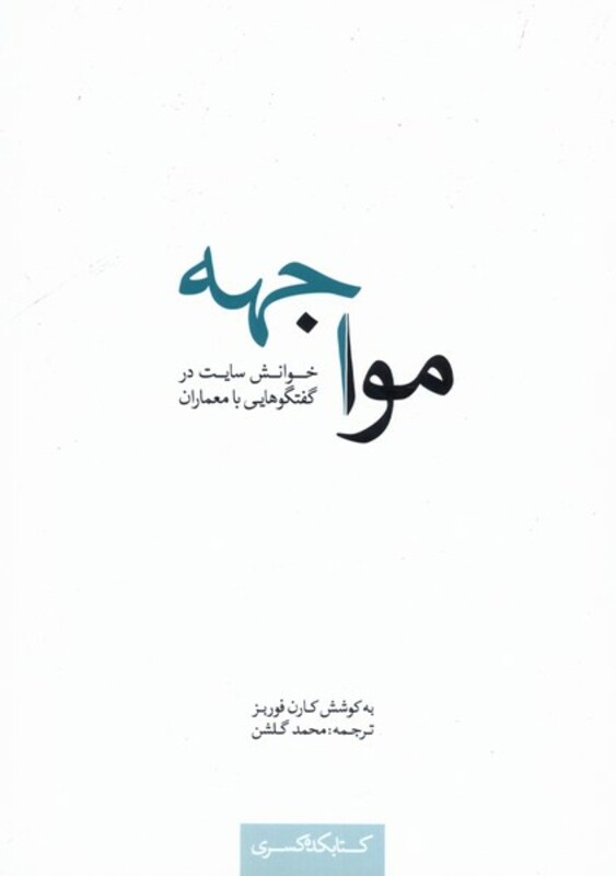 مواجهه نشر کتابکده کسری