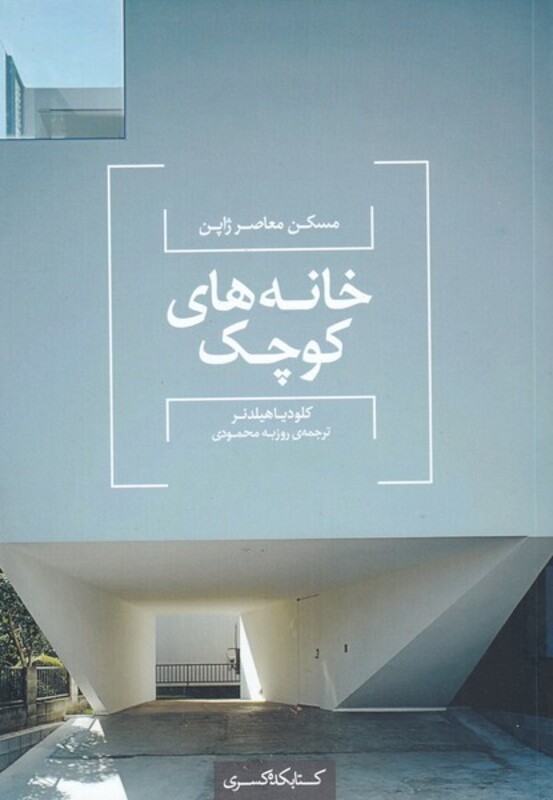 مسکن معاصر ژاپن خانه های کوچک