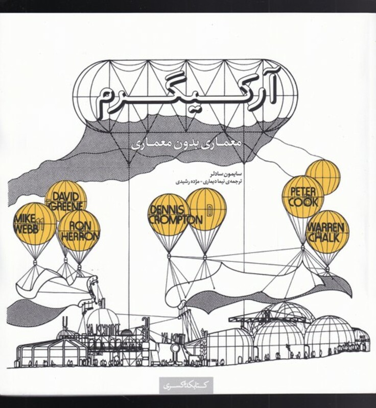 کتاب آرکیگرم معماری بدون معماری اثر سایمون سادلر