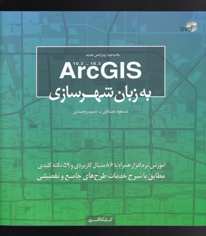 ArcGISبه زبان شهرسازی