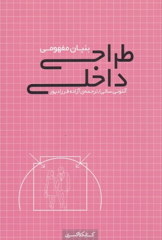 طراحی داخلی بنیان مفهومی