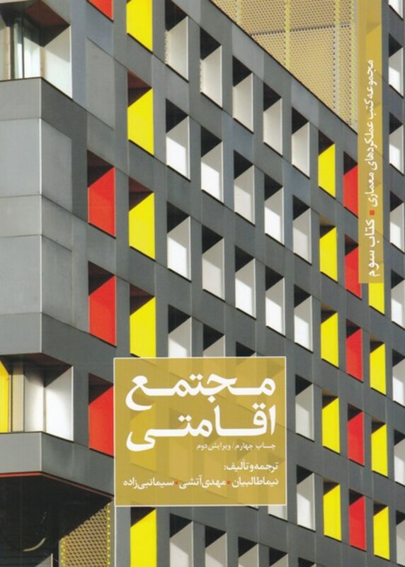 عملکرد معماری 3 مجتمع اقامتی