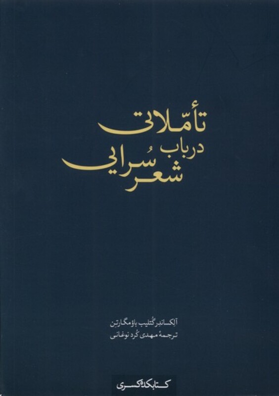 تاملاتی در باب شعر سرایی کده کسری