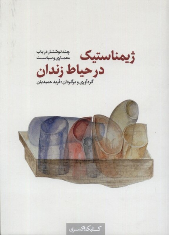 ژیمناستیک در حیاط زندان کده کسری