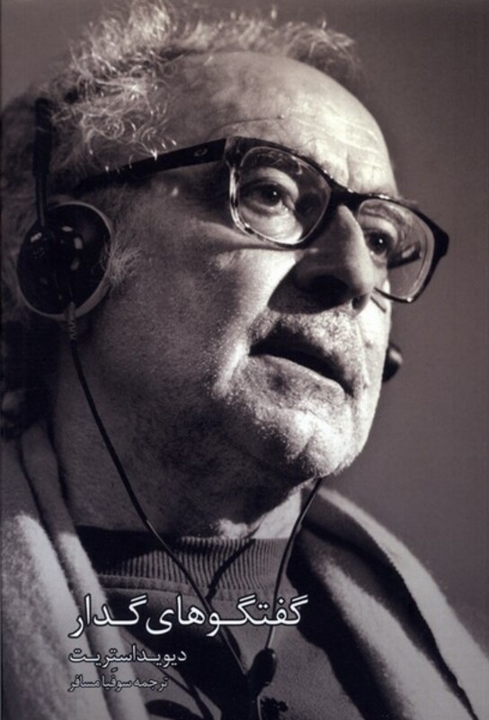 گفتگوهای گدار کده کسری