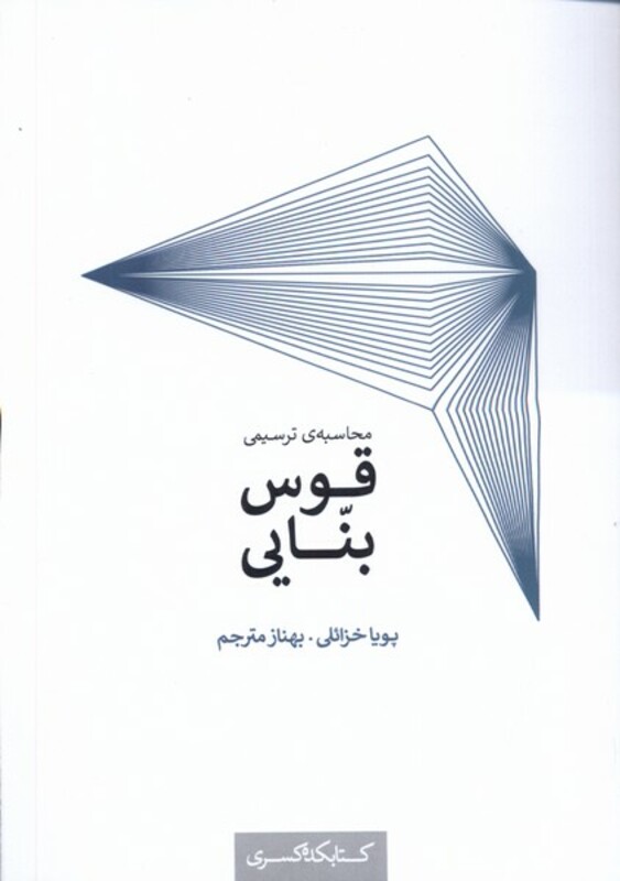 کتاب محاسبه ترسیمی قوس بنایی کده کسری