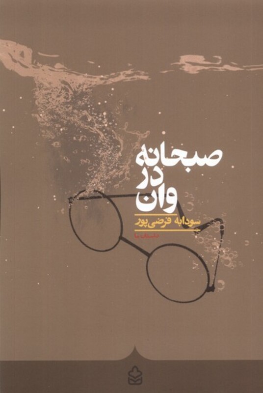 کتاب صبحانه در وان کراسه اثر سودابه فرضی پور