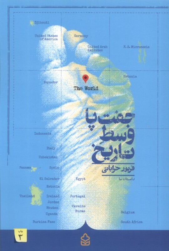 کتاب جفت پا وسط تاریخ کراسه