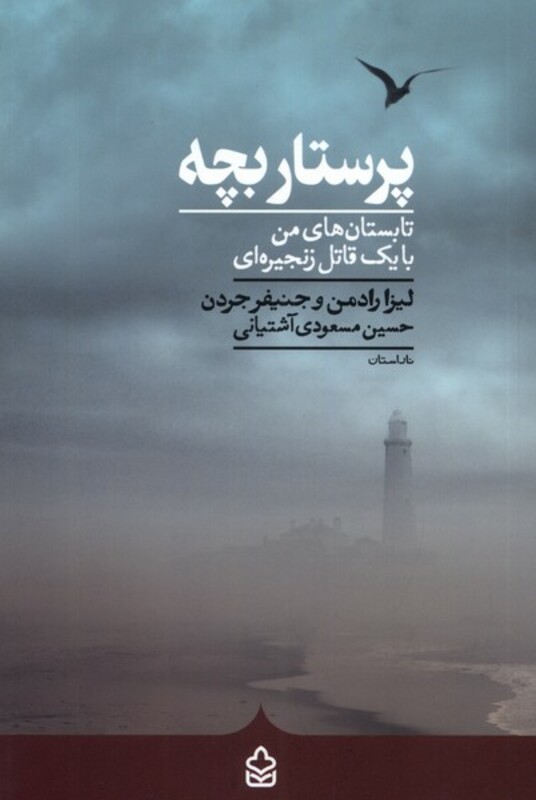 کتاب پرستار بچه کراسه اثر لیزا رادمن و جنیفر جردن