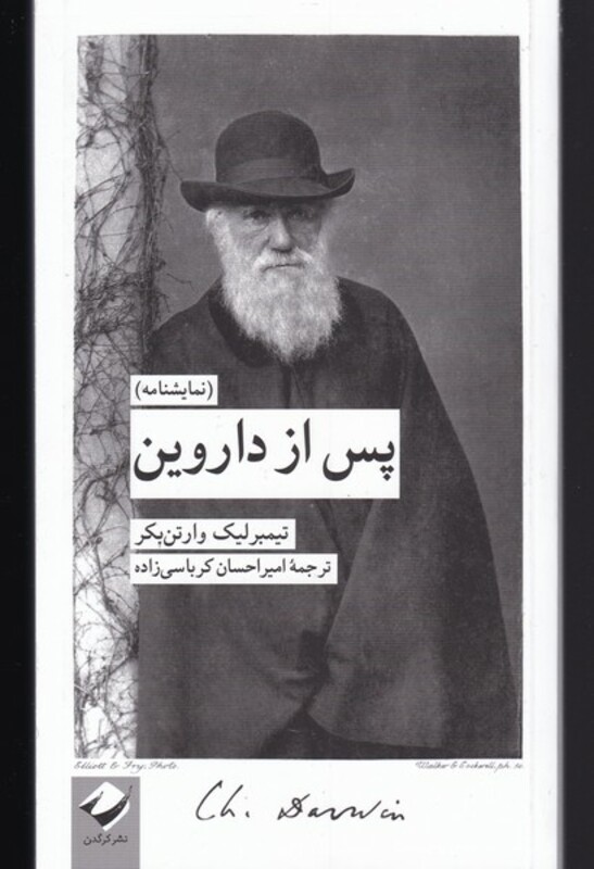 کتاب پس از داروین اثر تیمبرلیک وارتن بکر