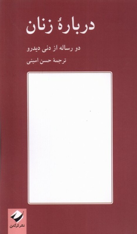 کتاب درباره زنان کرگدن اثر دنی دیدرو ترجمه حسن امینی